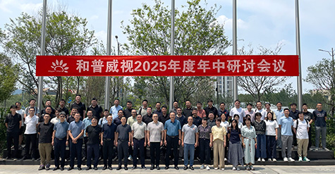 拓寬疆域，縱深耕耘——  和普威視年中研討會圓滿收官，全面部署市場擴容戰略