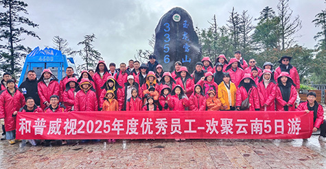 步履不停 逐日追風——記和普威視2025年度優秀員工暢游草原、歡聚云南之行